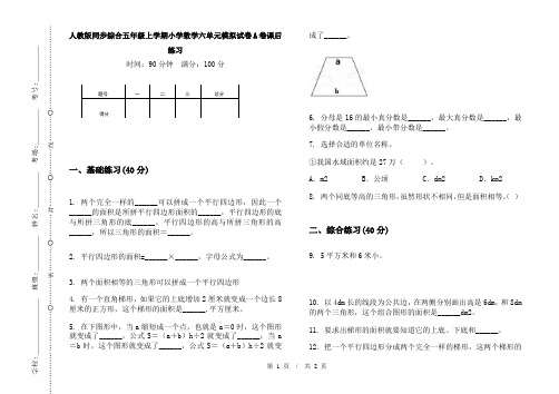 人教版同步综合五年级上学期小学数学六单元模拟试卷A卷课后练习