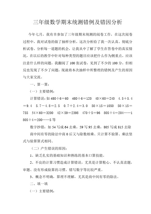 三年级数学期末统测错例及错因分析