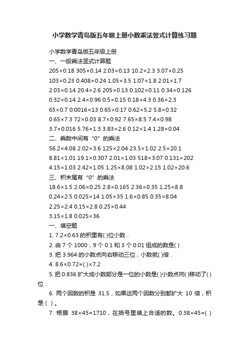 小学数学青岛版五年级上册小数乘法竖式计算练习题