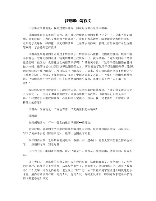 以琅琊山写作文
