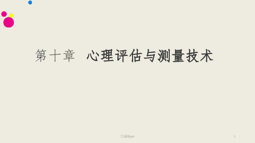 心理评估与测量技术ppt课件