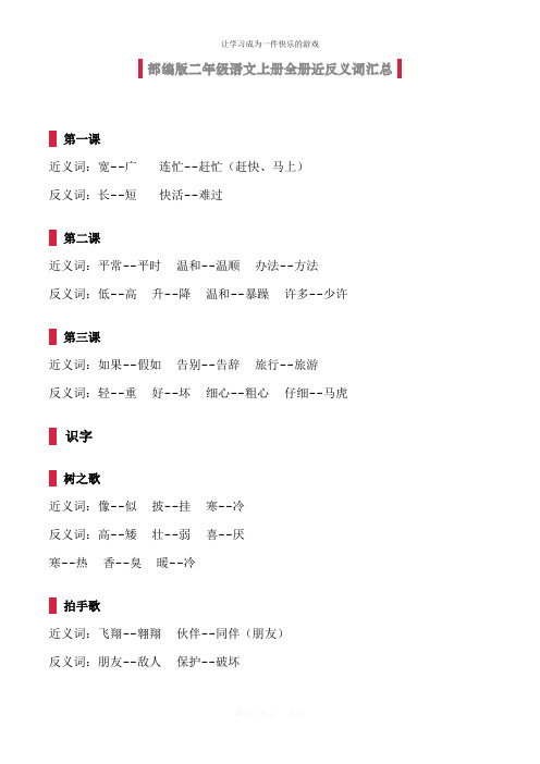 最新人教部编版二年级语文上册全册近反义词汇总