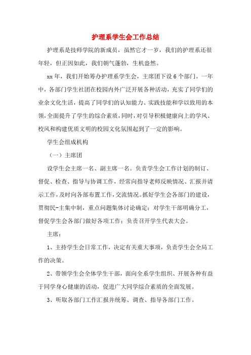 护理系学生会工作总结
