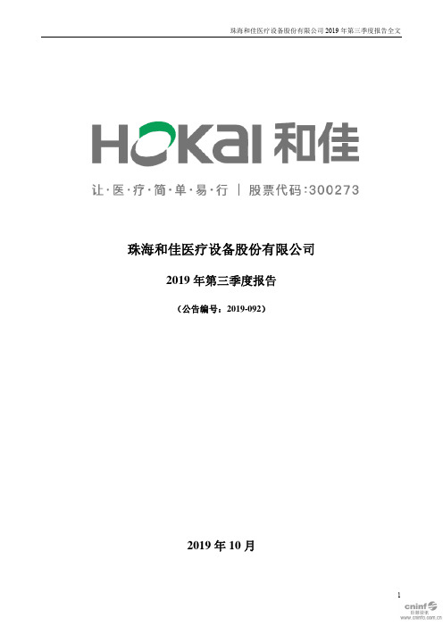 和佳股份 2019 第三季度财报