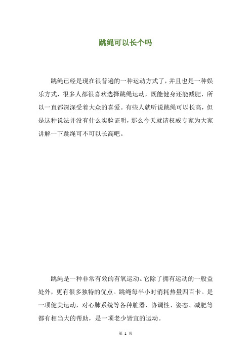 跳绳可以长个吗