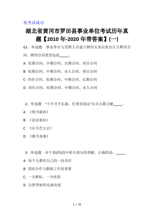 湖北省黄冈市罗田县事业单位考试历年真题【2010年-2020年带答案】