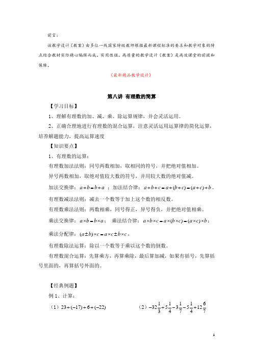 部编版人教小学数学六年级下册《小升初数学衔接讲与练 有理数的简算 教学设计教案》最新精品优秀完美获奖