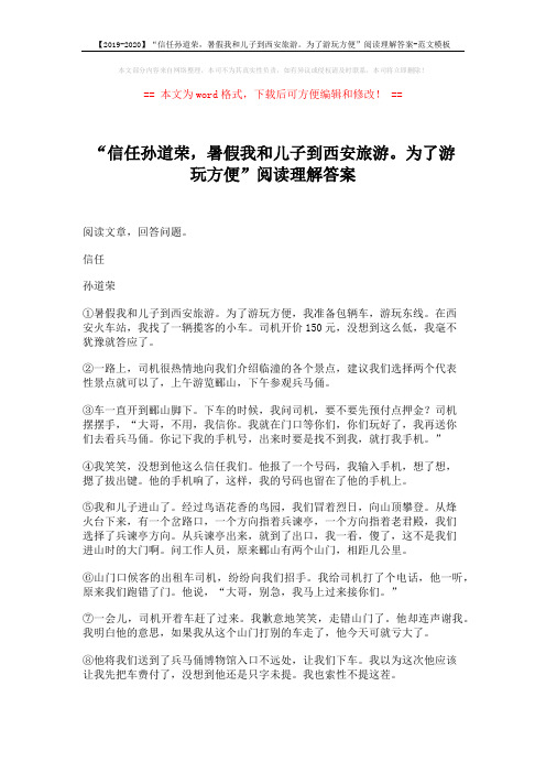 【2019-2020】“信任孙道荣,暑假我和儿子到西安旅游。为了游玩方便”阅读理解答案-范文模板 (3页)