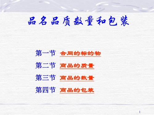 合同的标的物及其质量、数量与包装.ppt