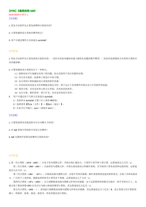 西南大学网络教育[0753]《建筑结构CAD》作业答案