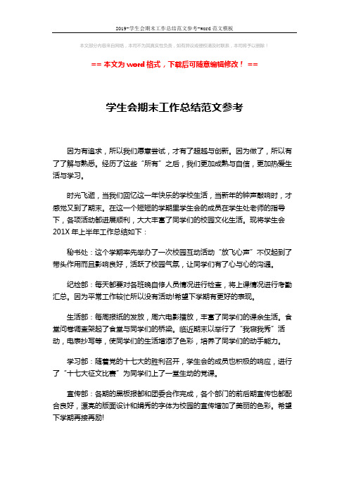 2019-学生会期末工作总结范文参考-word范文模板 (3页)