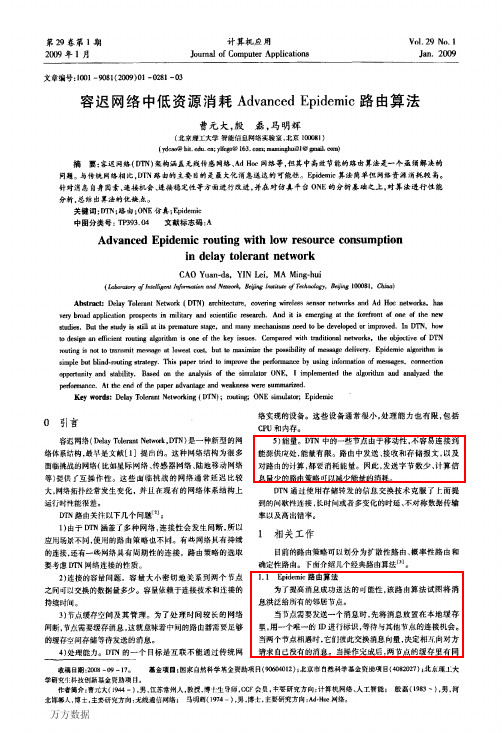 容迟网络中低资源消耗Advanced Epidemic路由算法