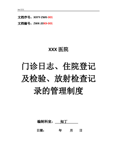 医院门诊日志、住院登记及检验、放射检查记录的管理制度