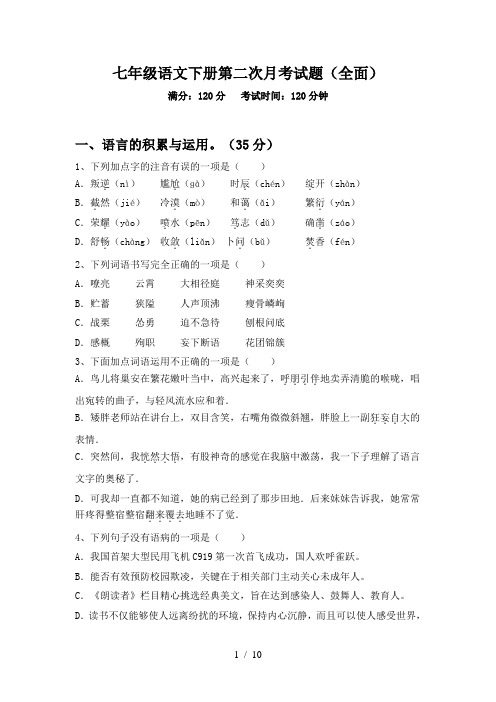七年级语文下册第二次月考试题(全面)