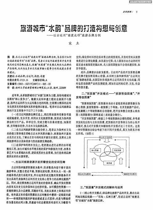 旅游城市“水韵”品牌的打造构想与创意——以古运河“南渡北邗”旅游品牌为例
