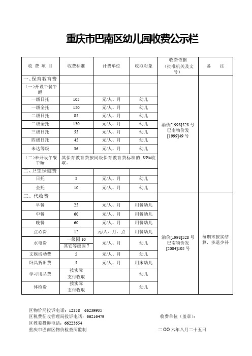 重庆市巴南区幼儿园收费公示栏