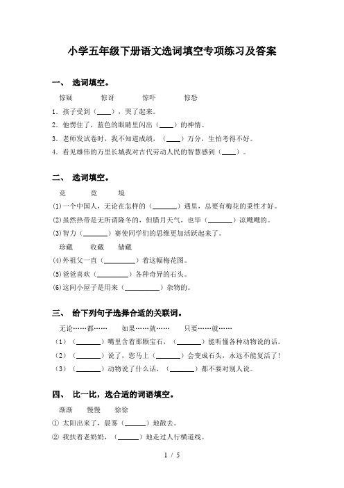 小学五年级下册语文选词填空专项练习及答案