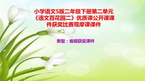 小学语文S版二年级下册第二单元《语文百花园二》优质课公开课课件获奖课件比赛观摩课课件B004
