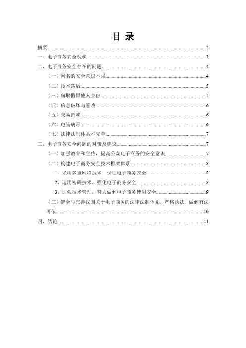 电子商务专业论文 浅谈电子商务安全