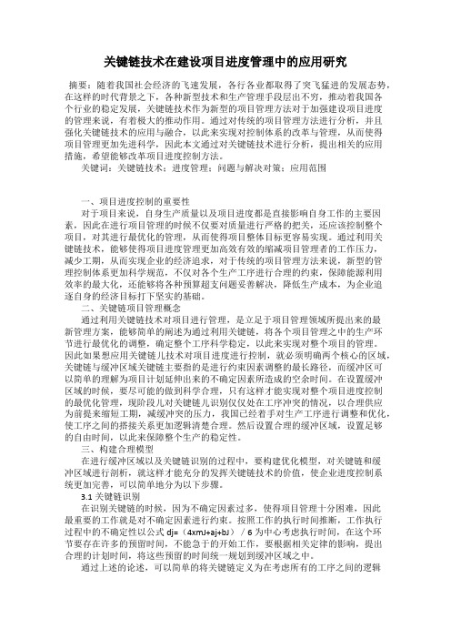 关键链技术在建设项目进度管理中的应用研究