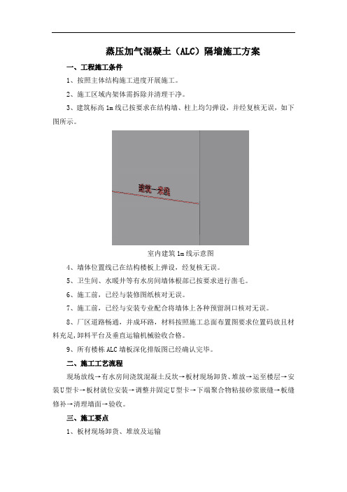 蒸压加气混凝土(ALC)隔墙施工方案