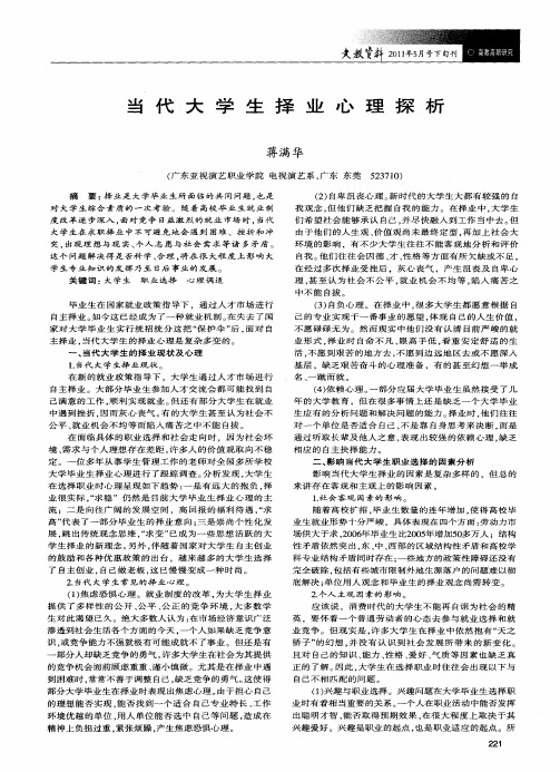 当代大学生择业心理探析