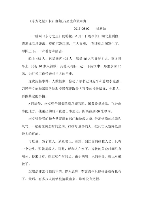《东方之星》长江翻船,凸显生命最可贵