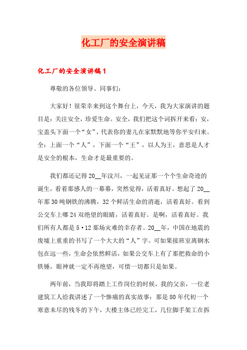 化工厂的安全演讲稿