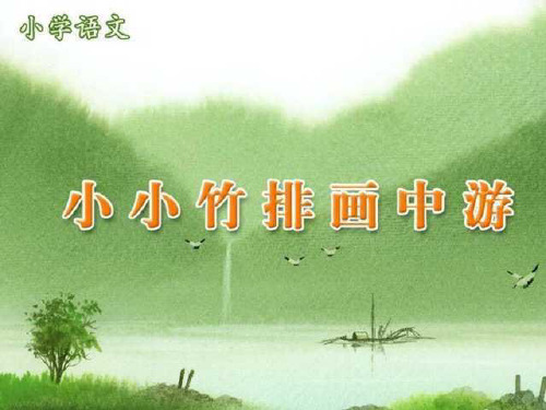 人教版小学语文一年级上册《小小竹排画中游》PPT  实用教学课件