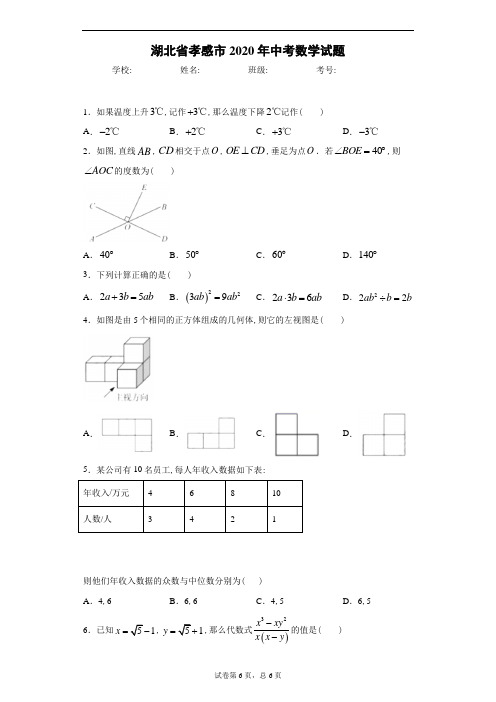 2020年湖北省孝感市中考数学试卷及解析