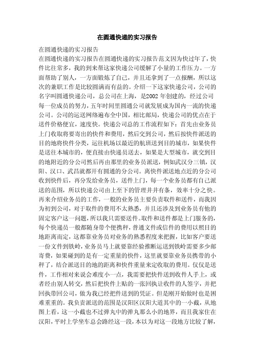 在圆通快递的实习报告（范文）