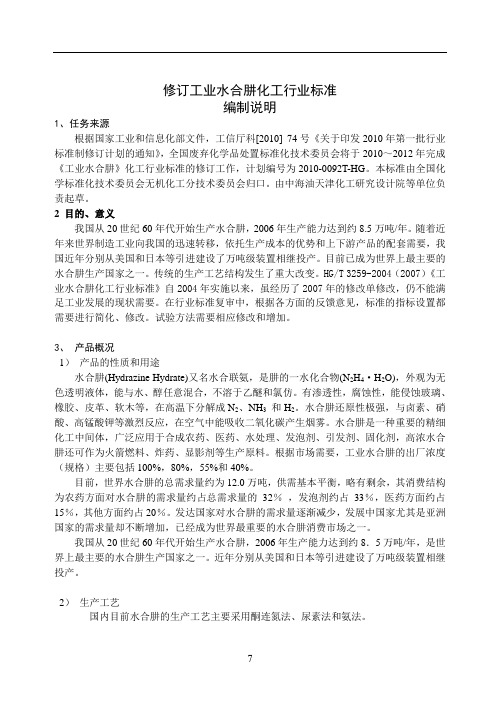 工业水合肼编制说明