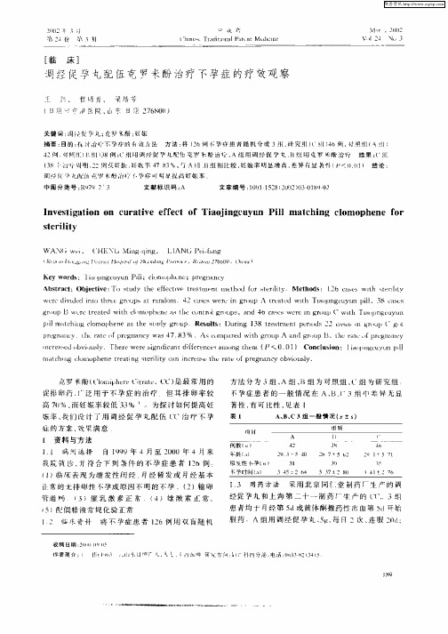 调经促孕丸配伍克罗米酚治疗不孕症的疗效观察