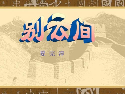 课件《别云间》