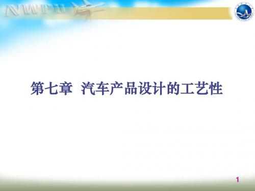 第七章  汽车产品设计的工艺性