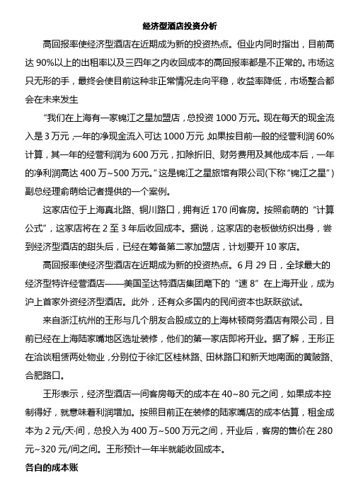 经济型酒店投资分析