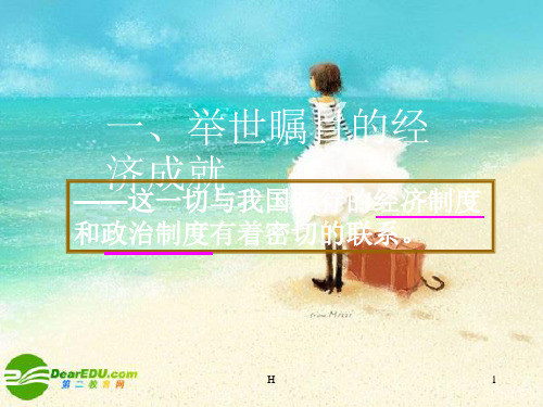 九年级政治 1.2 富有活力的经济制度课件 粤教版