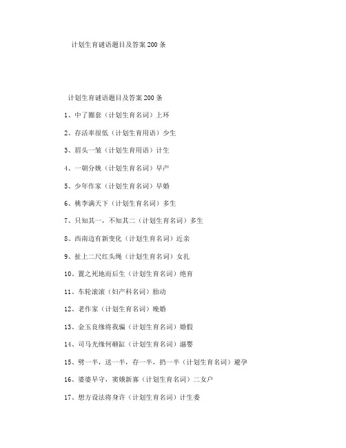 计划生育谜语题目及答案200条