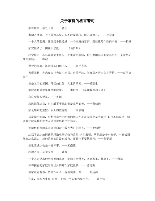 关于家庭的格言警句