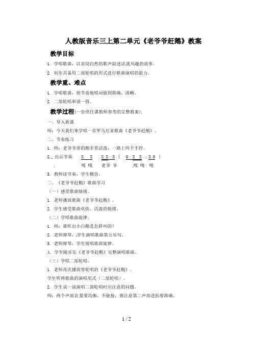 人教版音乐三上第二单元《老爷爷赶鹅》教案