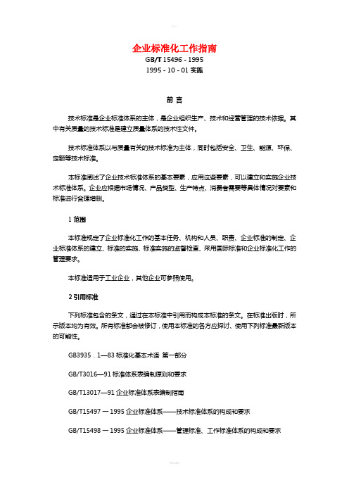 企业标准化工作指南