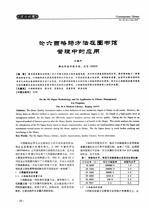 论六西格玛方法在图书馆管理中的应用