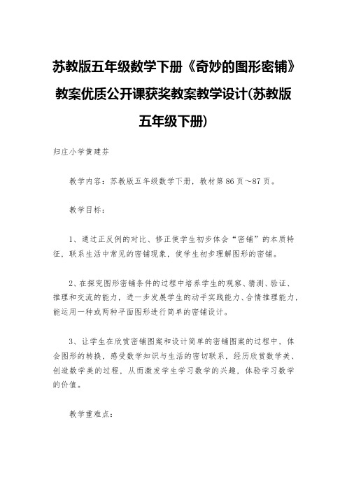 苏教版五年级数学下册《奇妙的图形密铺》教案优质公开课获奖教案教学设计(苏教版五年级下册)