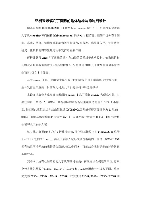亚洲玉米螟几丁质酶的晶体结构与抑制剂设计
