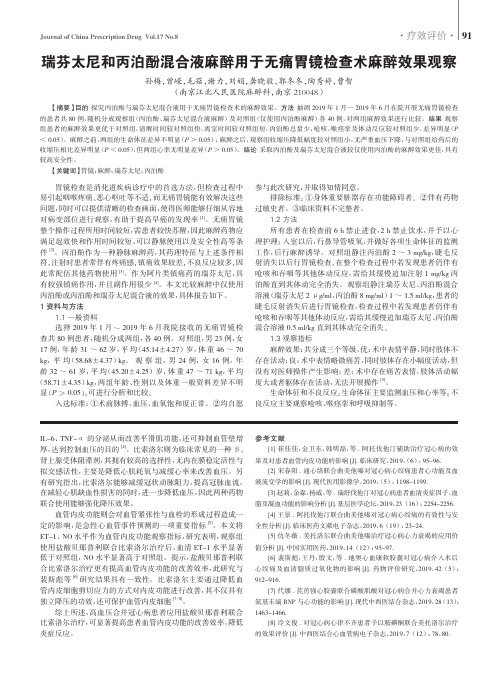 瑞芬太尼和丙泊酚混合液麻醉用于无痛胃镜检查术麻醉效果观察