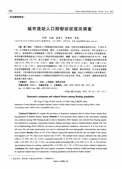 城市流动人口抑郁症状现况调查