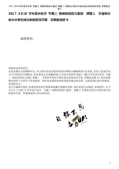 高中化学专题三物质的检验与鉴别课题1牙膏和火柴头中某些成分的检验导学案苏教版选修6(2021学年)