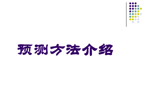 时间序列预测和马尔科夫预测