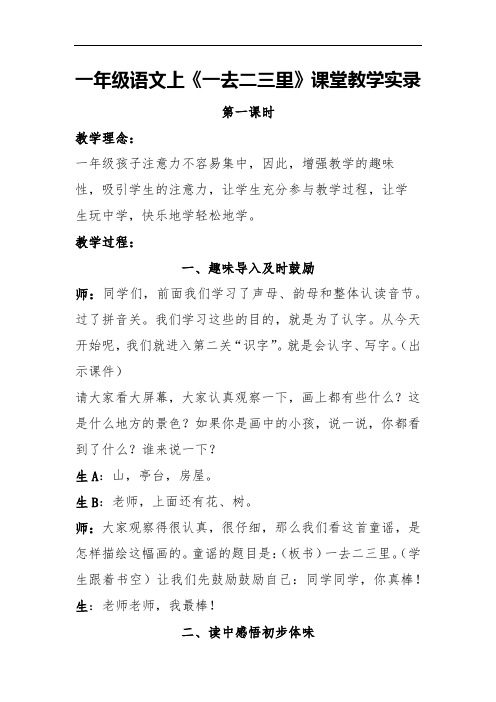 一年级语文上《一去二三里》课堂教学实录