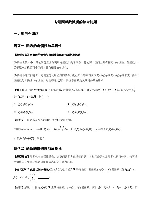 专题四函数性质的综合问题(2021年高考数学一轮复习专题)